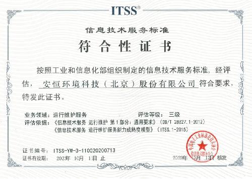 安恒集團(tuán)獲頒ITSS信息技術(shù)服務(wù)標(biāo)準(zhǔn)符合性證書，技術(shù)服務(wù)水平再獲權(quán)威認(rèn)可